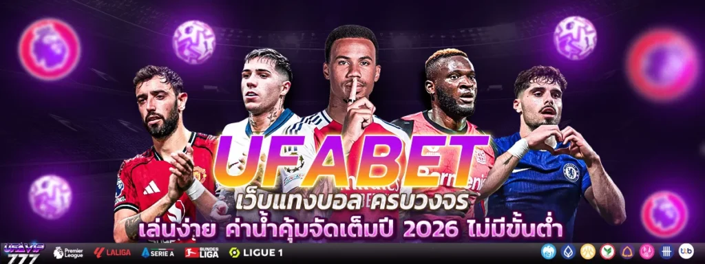 UFABET โอนเงิน ระบบฝากถอน ฝากไว ถอนไว อัตโนมัติ